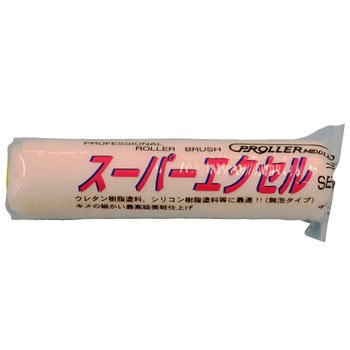 ミドルローラー スーパーエクセル 好川産業