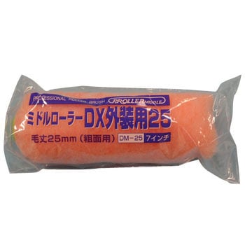 ミドルローラー DX外装用25(DM-25) 好川産業