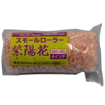 スモールローラー 紫陽花(中長毛) 好川産業
