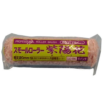 スモールローラー 紫陽花(中長毛) 好川産業