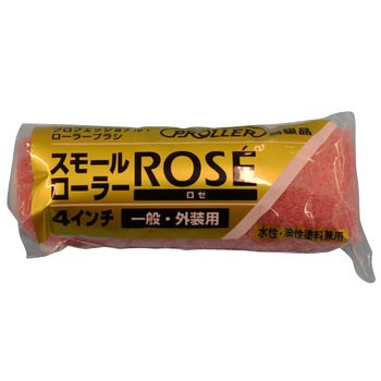 スモールローラー ロゼ 好川産業