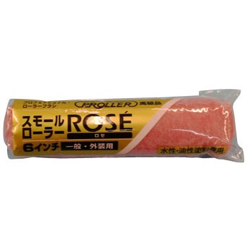 スモールローラー ロゼ 好川産業