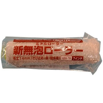 送料無料 ギフト 新無泡ローラー(ミドル) NBM-7M 好川産業 NBM-7M 毛丈14mm メンテナンス