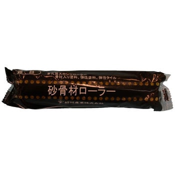 スモールローラー砂骨材用 荒目 MWH(ハーフタッチ式) 好川産業