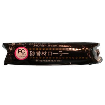 スモールローラー砂骨材用 荒目 MWHC(ハーフタッチ式) 好川産業