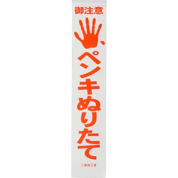 ペンキぬりたて紙 好川産業