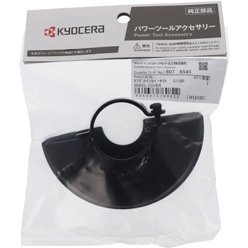 切断砥石カバー - 京セラインダストリアルツールズ(旧:リョービ)
