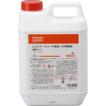 LLC (クーラント・不凍液) JIS規格品 モノタロウ