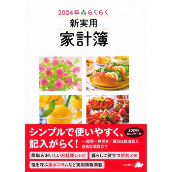 63074 2024年 らくらく新実用家計簿 永岡書店 判型A5 - 【通販モノタロウ】