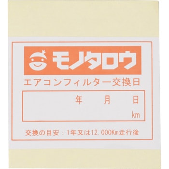 エアコンフィルター モノタロウ