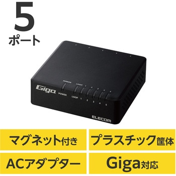 スイッチングハブ LANハブ 5ポート Giga対応 プラスチック筐体 マグネット付 AC電源 ファンレス エレコム