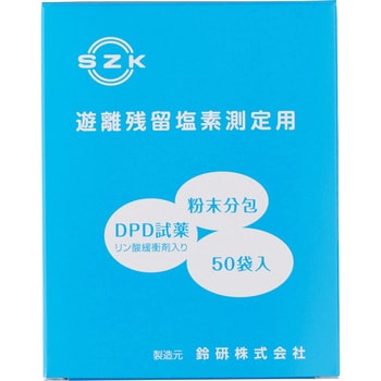 一般用遊離塩素DPD分包試薬 残留塩素計用DPD粉末試薬 1ケース(50包) 鈴