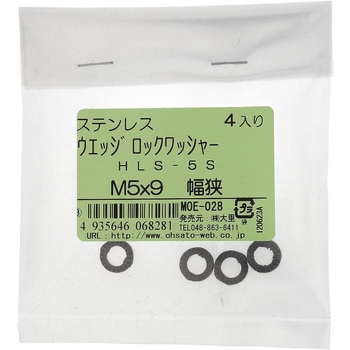 ハイコロック・ウエッジロックワッシャー幅狭 (ステンレス) HEICO(ハイコ)