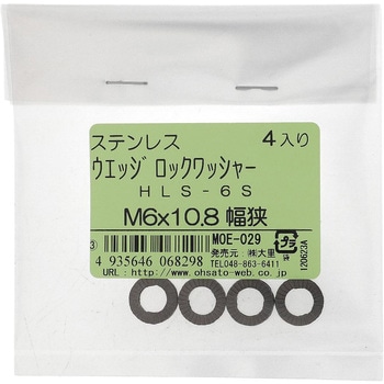 ハイコロック・ウエッジロックワッシャー幅狭 (ステンレス) HEICO(ハイコ)