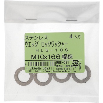 ハイコロック・ウエッジロックワッシャー幅狭 (ステンレス) HEICO(ハイコ)