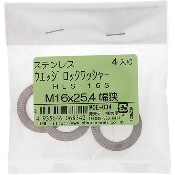 ハイコロック・ウエッジロックワッシャー幅狭 (ステンレス) HEICO(ハイコ)