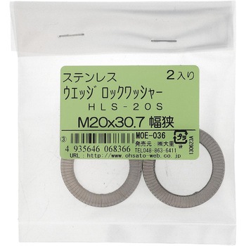ハイコロック・ウエッジロックワッシャー幅狭 (ステンレス) HEICO(ハイコ)