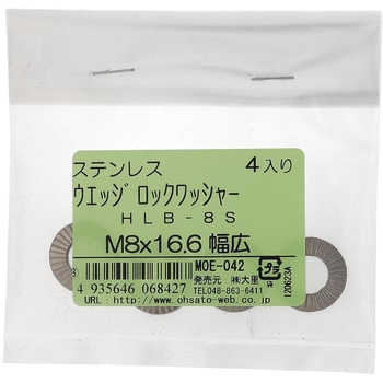 ハイコロック・ウエッジロックワッシャー幅広 (ステンレス) HEICO(ハイコ)
