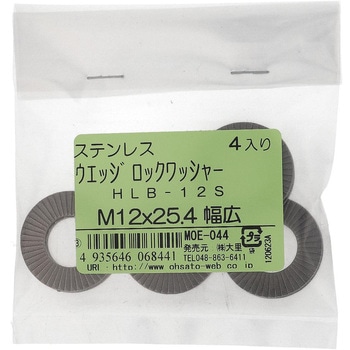 ハイコロック・ウエッジロックワッシャー幅広 (ステンレス) HEICO(ハイコ)