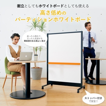 パーティションホワイトボード ブラックフレームタイプ(組立サービス付き) プラス(VISION)