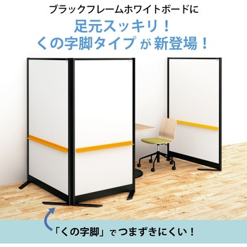 パーティションホワイトボード ブラックフレームタイプ(組立サービス付き) プラス(VISION)