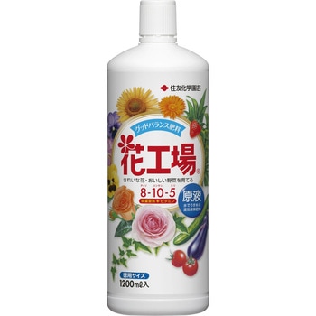 花工場原液 住友化学園芸