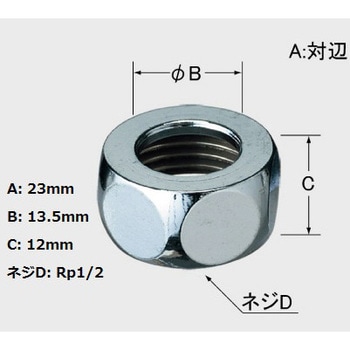 13mmサプライ管用袋ナット LIXIL(INAX) 水栓ナット 【通販モノタロウ】 37-15(1P)