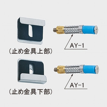 化粧鏡用止メ金具(AY) - INAX(LIXIL)