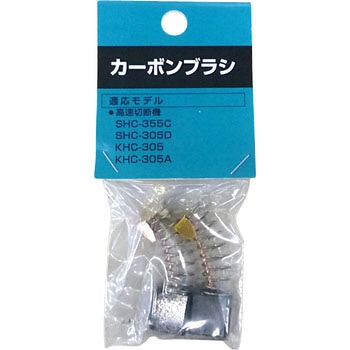 カーボンブラシ SHINKO(新興製作所)