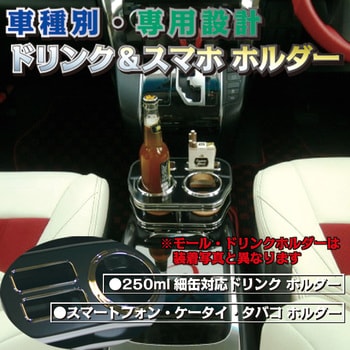 DH-711 車種別ドリンク&スマホホルダー アルファード・ヴェルファイア