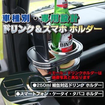 車種別ドリンク&スマホホルダー ジムニー・ジムニーシエラ JB64/74W DELTA(デルタ)