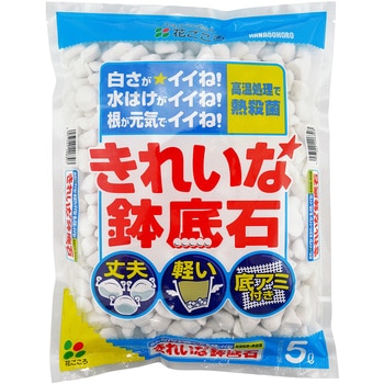 きれいな鉢底石 花ごころ