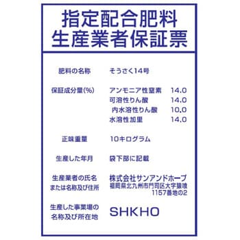 高度化成肥料 14号 SUN HOPE(サンアンドホープ) 汎用肥料 【通販モノタロウ】