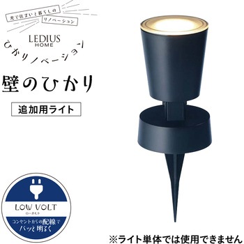 ひかりノベーション 壁のひかり 追加用ライト - タカショー