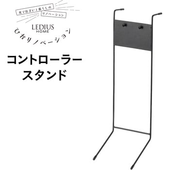 ひかりノベーション コントローラースタンド タカショー