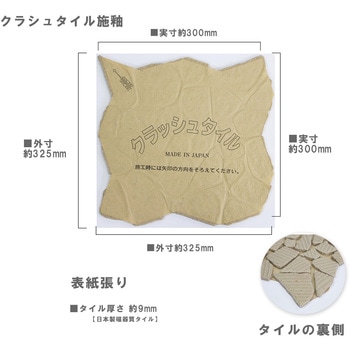 クラッシュタイル無釉 玉川窯業
