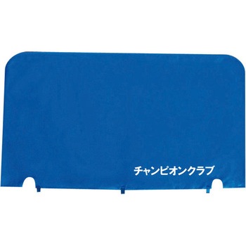 卓球仕切りフェンス用カバー ゼット体育器具