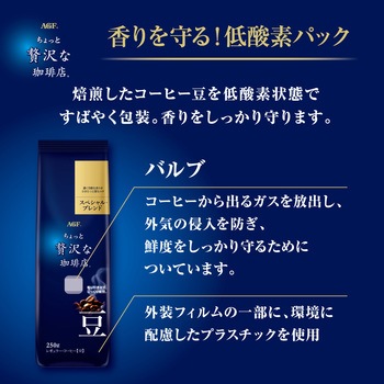 「ちょっと贅沢な珈琲店(R)」 レギュラー・コーヒー豆【スペシャルB】【モカB】 AGF(味の素AGF)