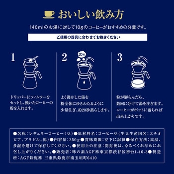 「ちょっと贅沢な珈琲店(R)」 レギュラー・コーヒー豆【スペシャルB】【モカB】 AGF(味の素AGF)