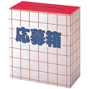 応募箱 (紙) 友屋