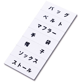 マグネット品名シート 友屋