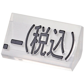 ニュープライスキューブL 補充用 透明/黒字 友屋