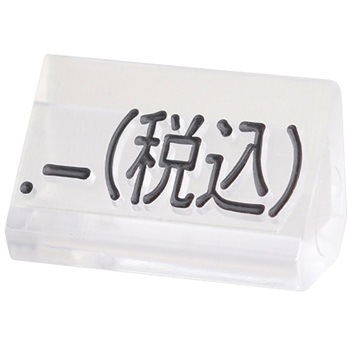 ニュープライスキューブM 補充用 透明/黒字 友屋