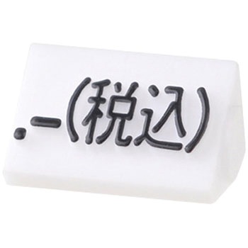 ニュープライスキューブS 補充用 白/黒字 友屋
