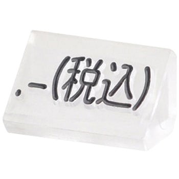 ニュープライスキューブS 補充用 透明/黒字 友屋