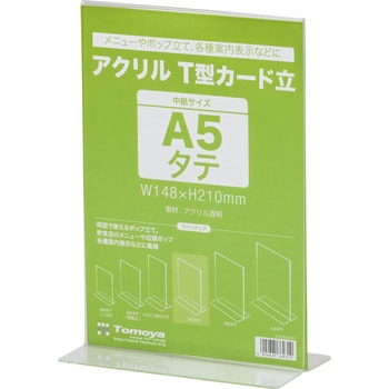 55303A5T アクリル T型カード立 1個 友屋 【通販モノタロウ】