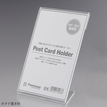 アクリルカード立 縦・横兼用型 友屋