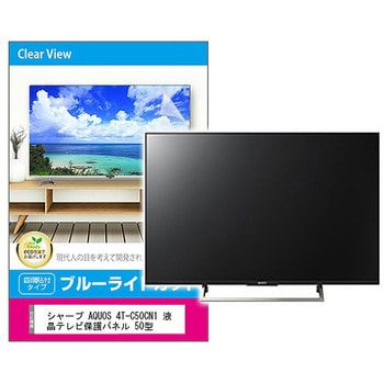 液晶保護フィルム シャープ AQUOS 4T-C50CN1 50インチ ブルーライトカット 光沢 メディアフューチャー