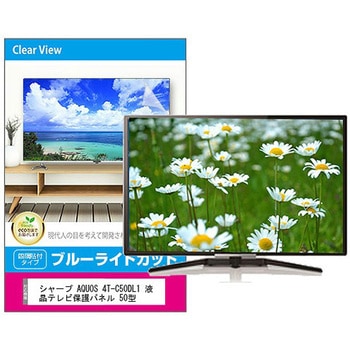 液晶保護フィルム シャープ AQUOS 4T-C50DL1 50インチ ブルーライトカット 光沢 メディアフューチャー