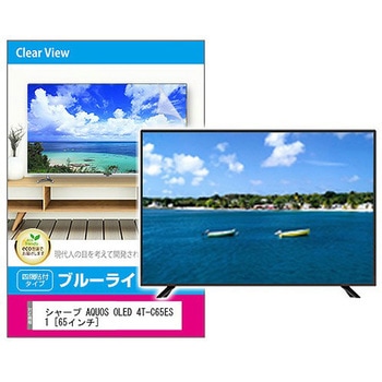 液晶保護フィルム シャープ AQUOS OLED 4T-C65ES1 65インチ ブルーライトカット 光沢 メディアフューチャー